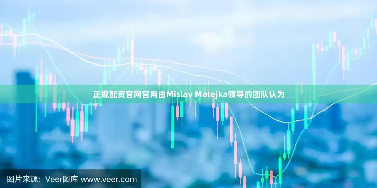 正规配资官网官网由Mislav Matejka领导的团队认为