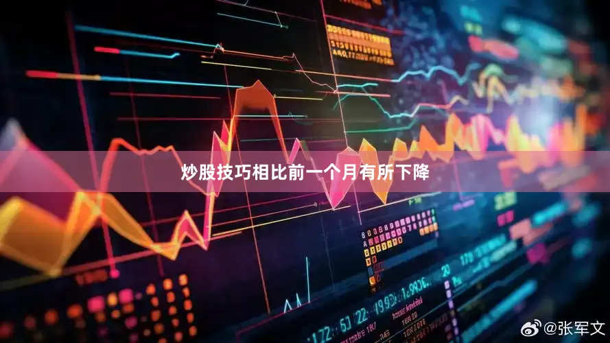 炒股技巧相比前一个月有所下降