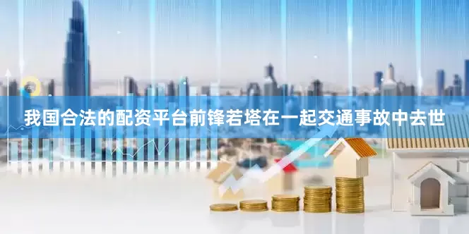 我国合法的配资平台前锋若塔在一起交通事故中去世