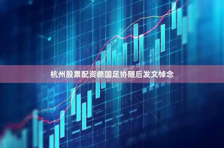 杭州股票配资德国足协随后发文悼念