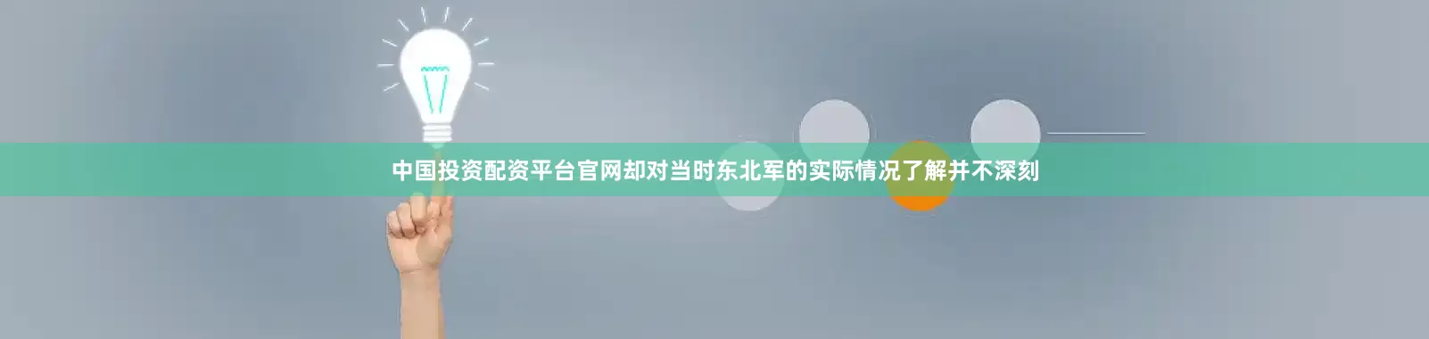 中国投资配资平台官网却对当时东北军的实际情况了解并不深刻