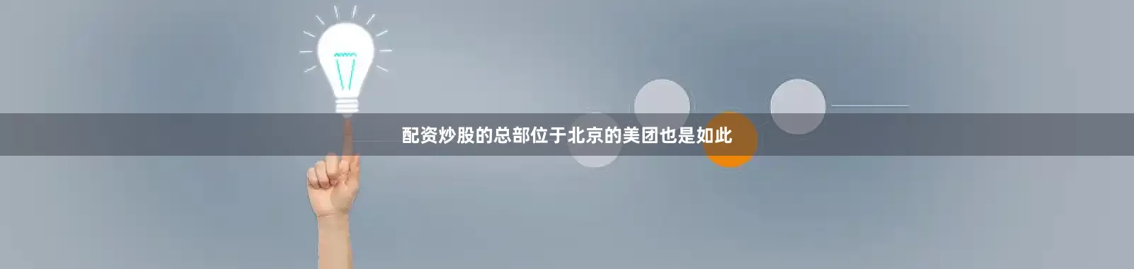 配资炒股的总部位于北京的美团也是如此