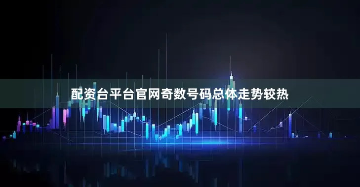 配资台平台官网奇数号码总体走势较热