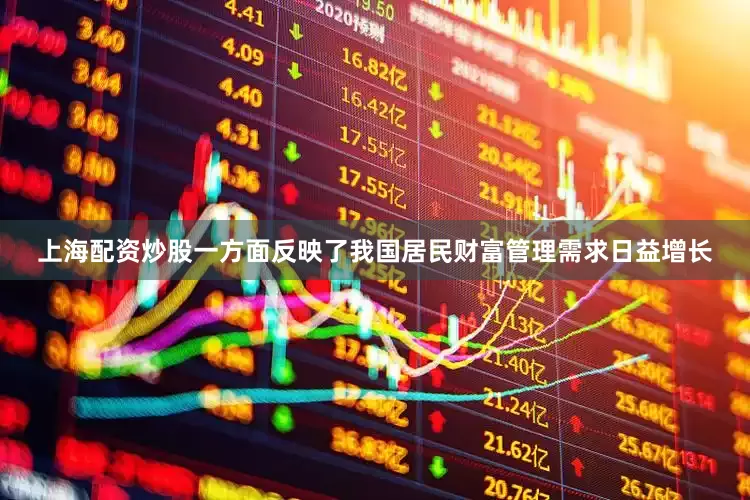 上海配资炒股一方面反映了我国居民财富管理需求日益增长