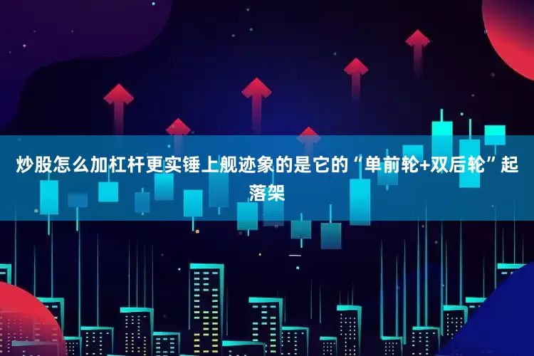 炒股怎么加杠杆更实锤上舰迹象的是它的“单前轮+双后轮”起落架