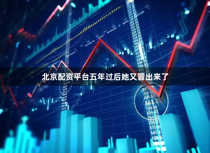 北京配资平台五年过后她又冒出来了
