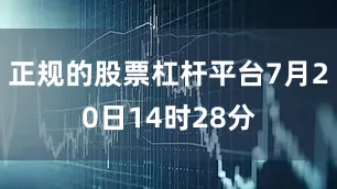 正规的股票杠杆平台7月20日14时28分