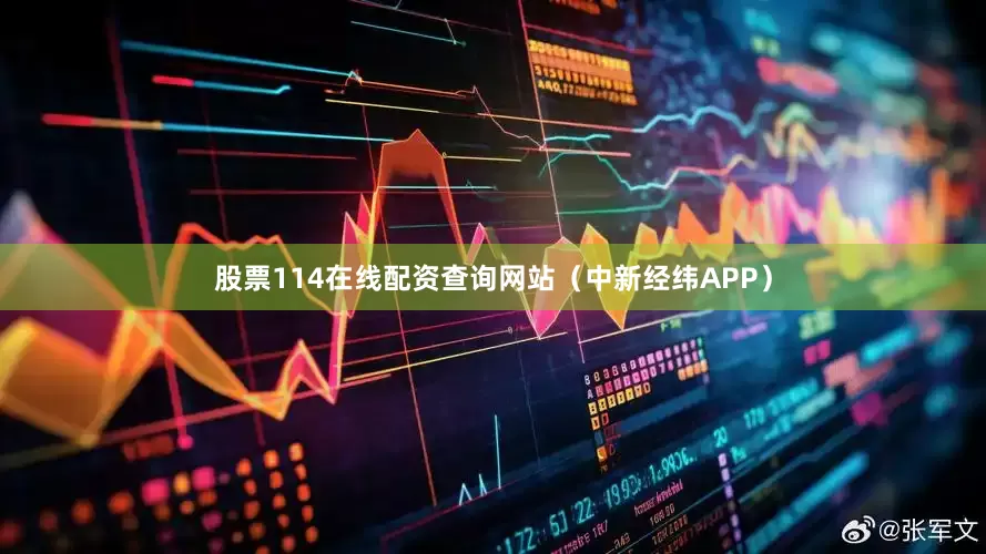 股票114在线配资查询网站（中新经纬APP）