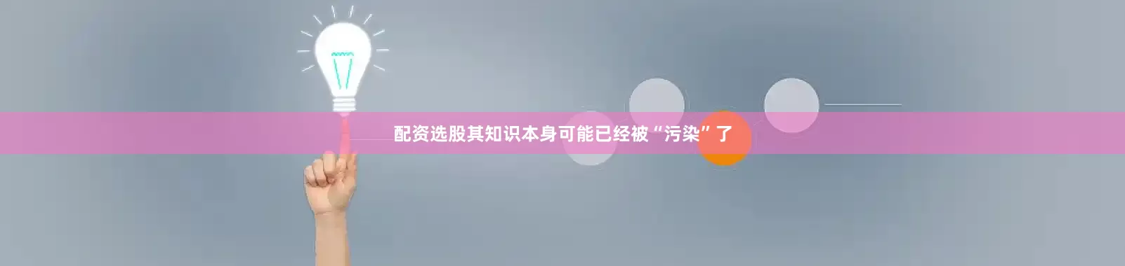 配资选股其知识本身可能已经被“污染”了