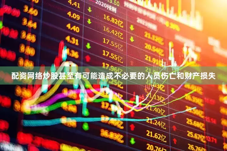 配资网络炒股甚至有可能造成不必要的人员伤亡和财产损失
