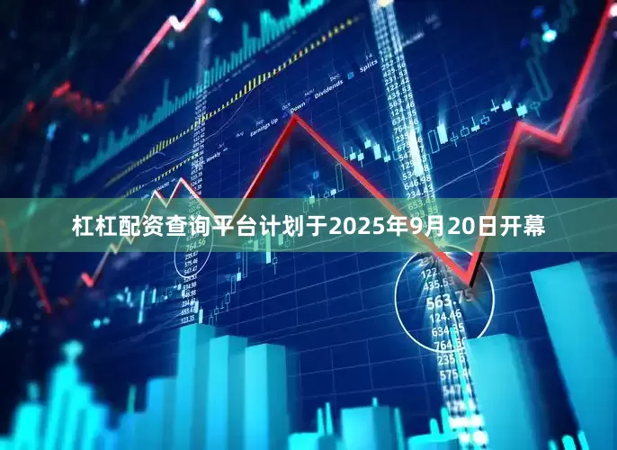 杠杠配资查询平台计划于2025年9月20日开幕