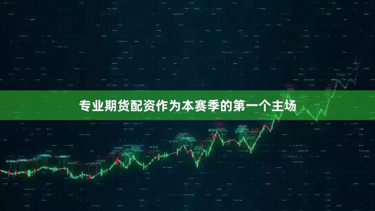 专业期货配资作为本赛季的第一个主场