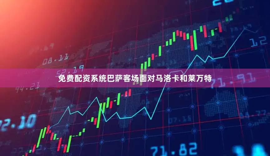 免费配资系统巴萨客场面对马洛卡和莱万特