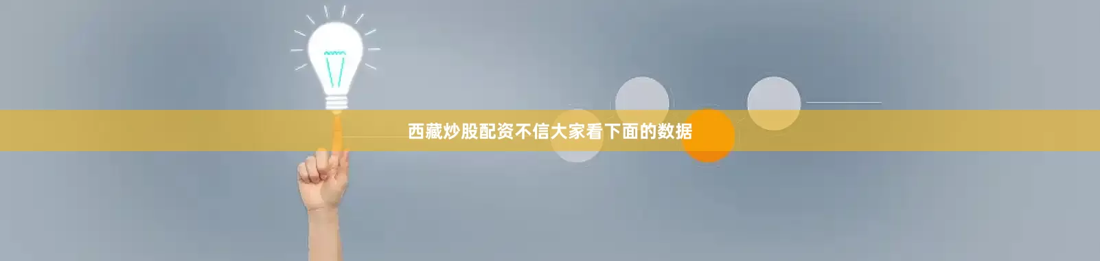 西藏炒股配资不信大家看下面的数据