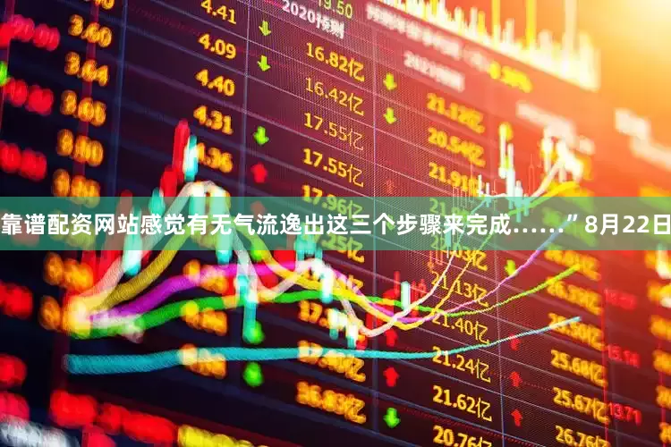 靠谱配资网站感觉有无气流逸出这三个步骤来完成……”8月22日