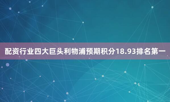 配资行业四大巨头利物浦预期积分18.93排名第一
