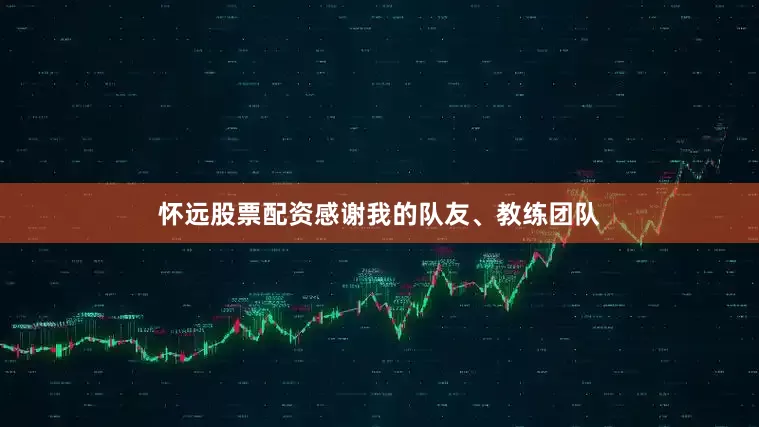 怀远股票配资感谢我的队友、教练团队
