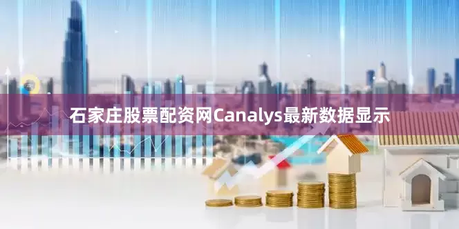 石家庄股票配资网Canalys最新数据显示