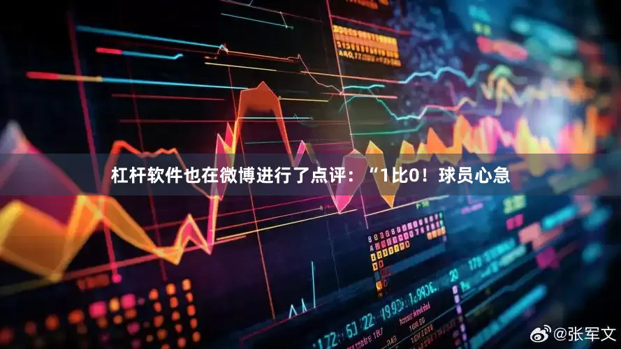 杠杆软件也在微博进行了点评：“1比0！球员心急