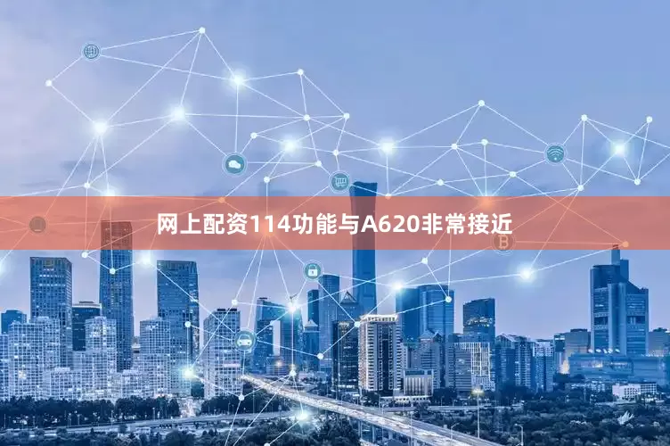 网上配资114功能与A620非常接近