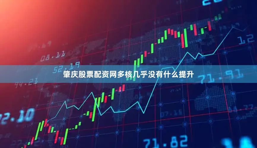 肇庆股票配资网多核几乎没有什么提升