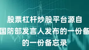 股票杠杆炒股平台源自美国国防部发言人发布的一份备忘录