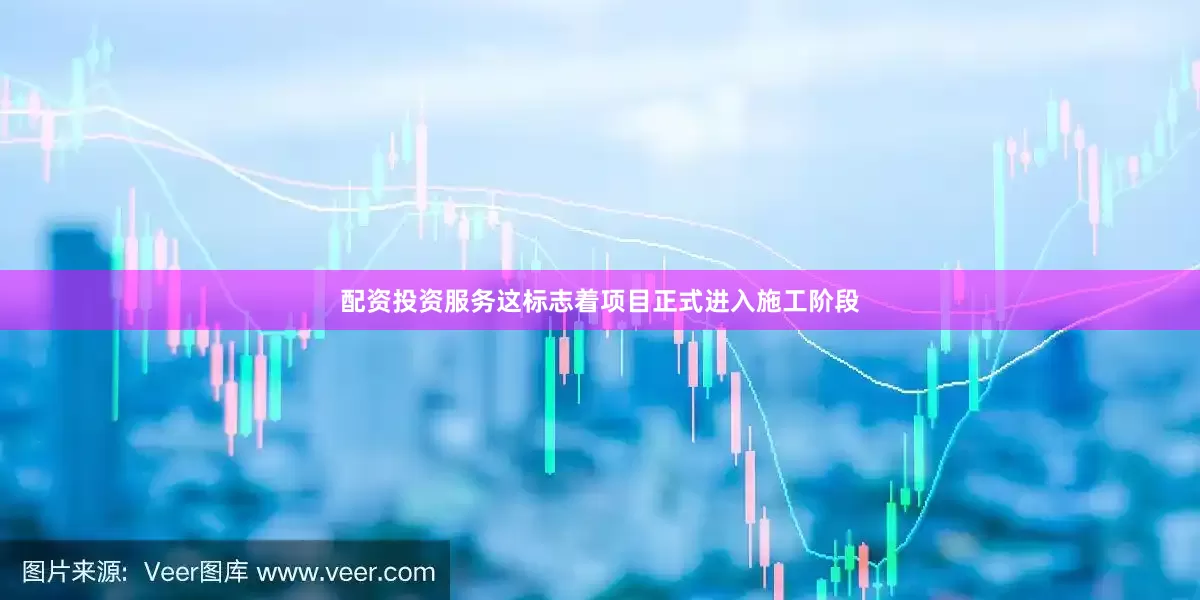配资投资服务这标志着项目正式进入施工阶段