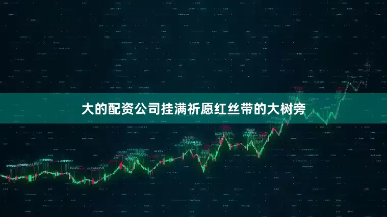 大的配资公司挂满祈愿红丝带的大树旁