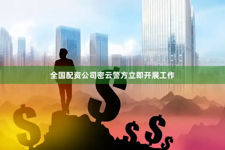 全国配资公司密云警方立即开展工作