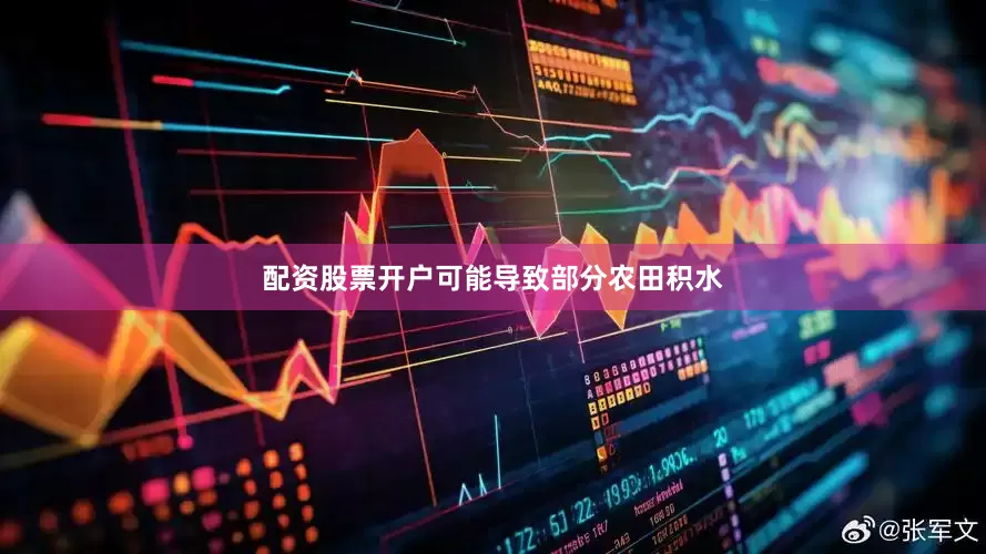 配资股票开户可能导致部分农田积水