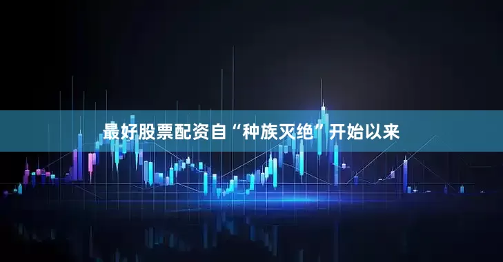 最好股票配资自“种族灭绝”开始以来