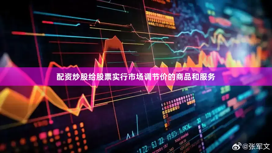 配资炒股给股票实行市场调节价的商品和服务