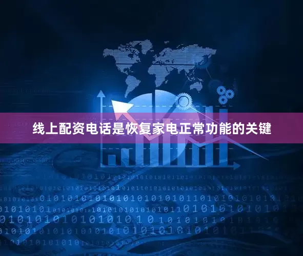 线上配资电话是恢复家电正常功能的关键