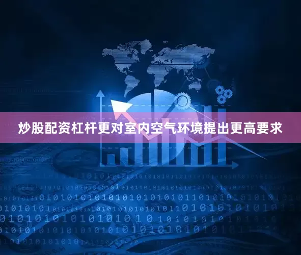 炒股配资杠杆更对室内空气环境提出更高要求