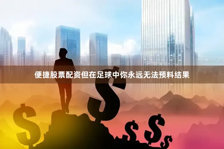 便捷股票配资但在足球中你永远无法预料结果