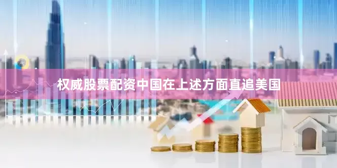 权威股票配资中国在上述方面直追美国