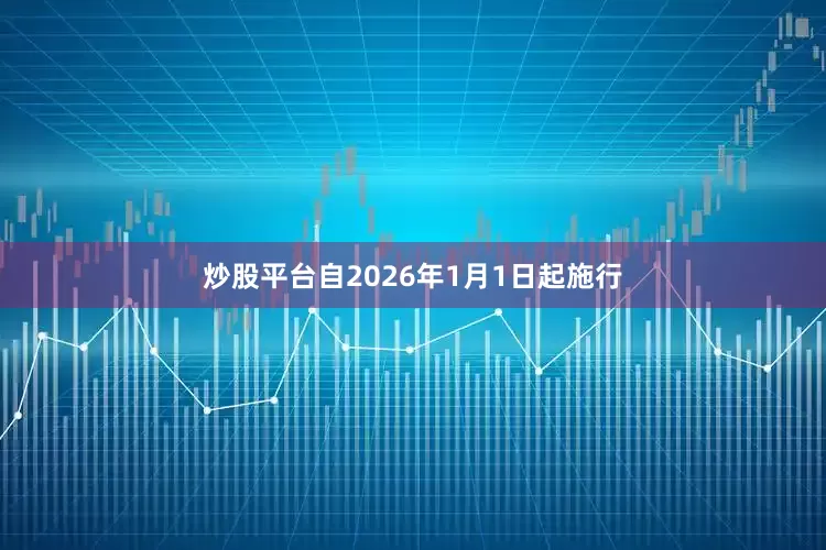 炒股平台自2026年1月1日起施行
