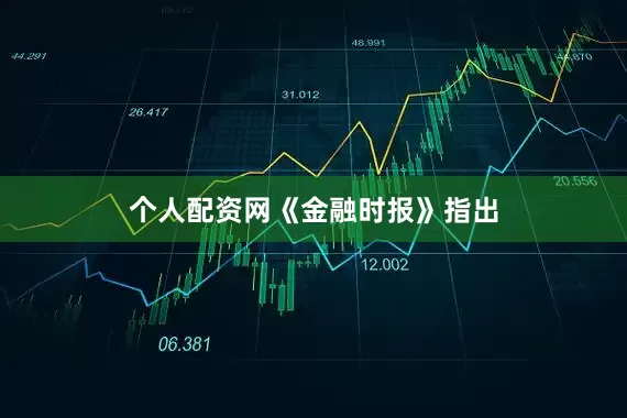个人配资网　　《金融时报》指出