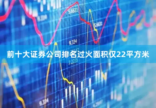 前十大证券公司排名过火面积仅22平方米