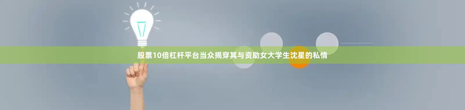 股票10倍杠杆平台当众揭穿其与资助女大学生沈星的私情